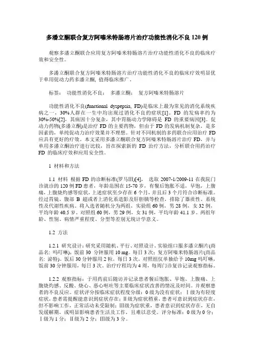 多潘立酮联合复方阿嗪米特肠溶片治疗功能性消化不良120例
