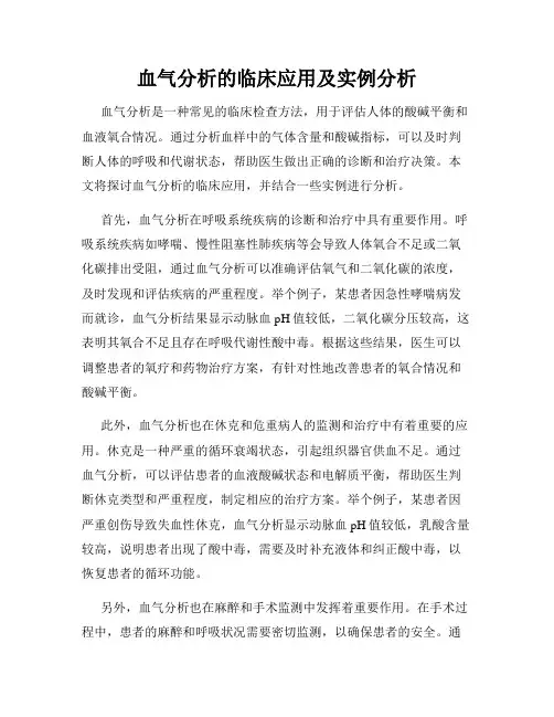 血气分析的临床应用及实例分析