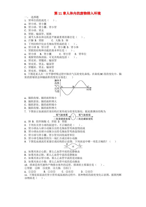 七年级生物下册第4单元第11章人体内的废物排入环境单元测试题新版苏教版