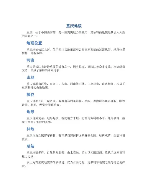 重庆地貌资料