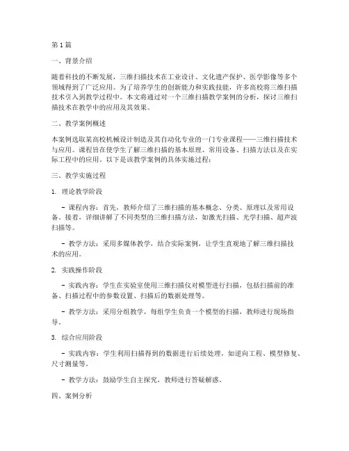 三维扫描教学案例分析(2篇)