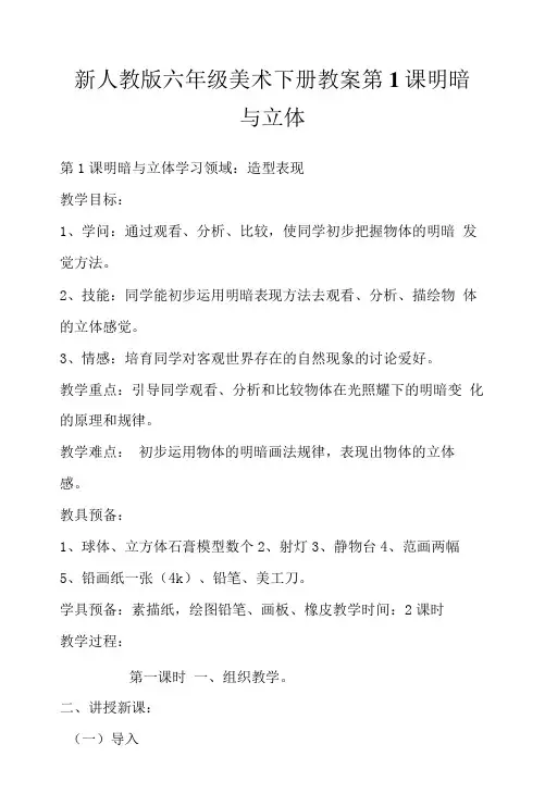 新人教版六年级美术下册教案第1课  明暗与立体
