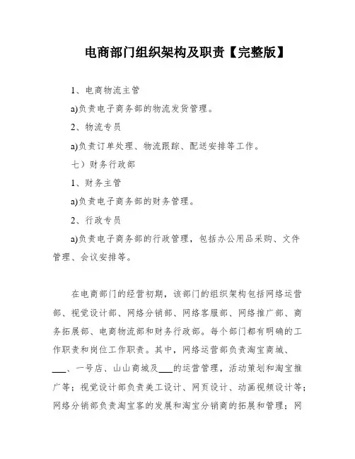 电商部门组织架构及职责【完整版】