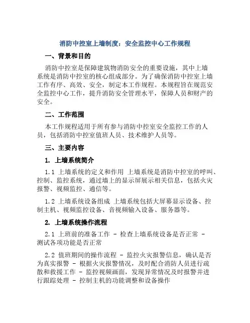 消防中控室上墙制度：安全监控中心工作规程
