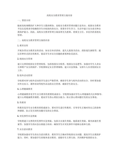 高校安全教育管理方案内容