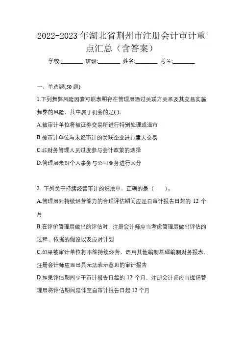 2022-2023年湖北省荆州市注册会计审计重点汇总(含答案)