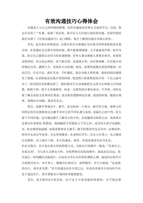 有效沟通技巧心得体会[1]