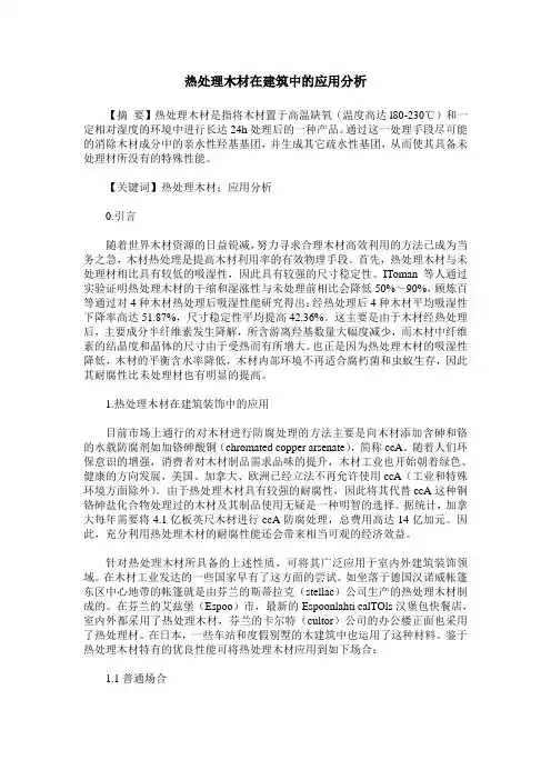 热处理木材在建筑中的应用分析