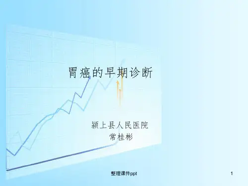 《胃癌的早期诊断》PPT课件