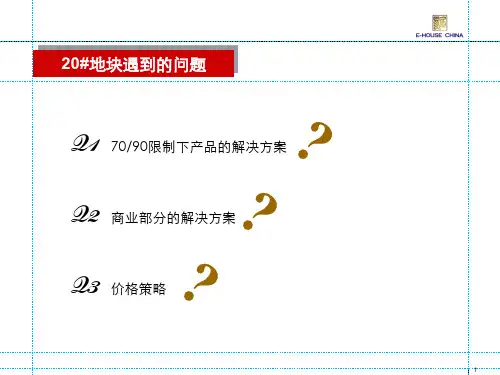 易居_上海建发新江湾项目小户型研究-31PPT