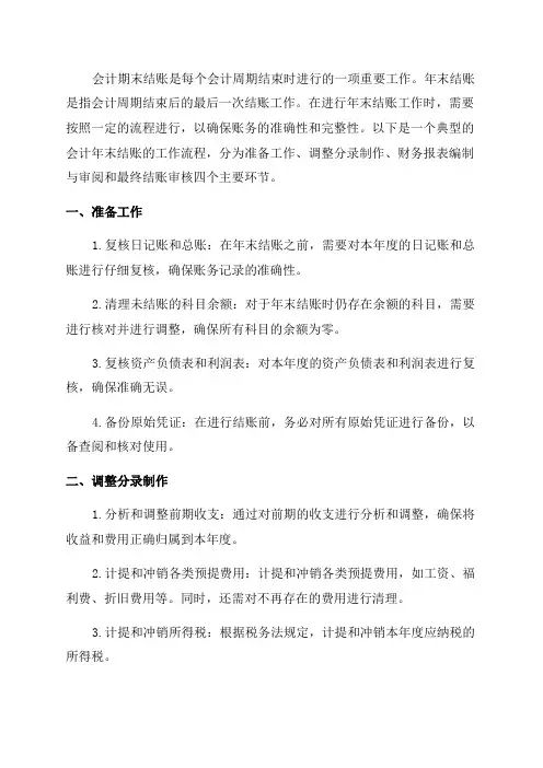 会计期末结账年末扎账工作流程