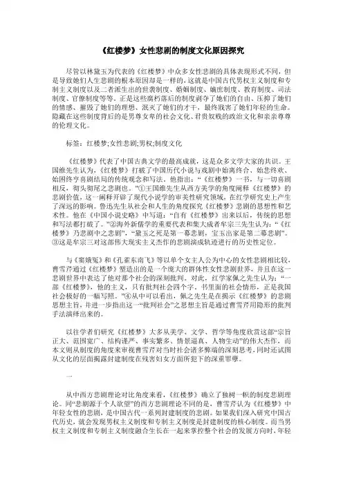 《红楼梦》女性悲剧的制度文化原因探究
