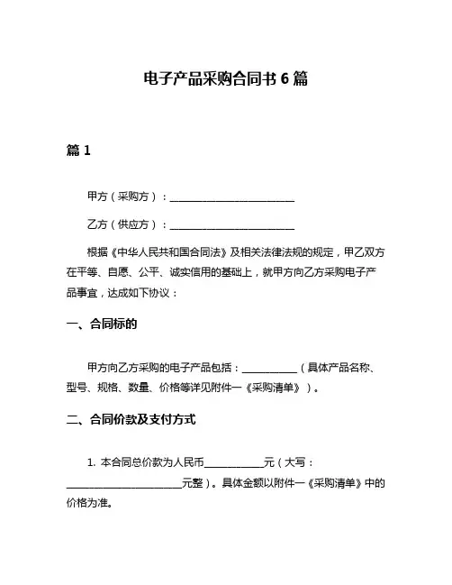 电子产品采购合同书6篇