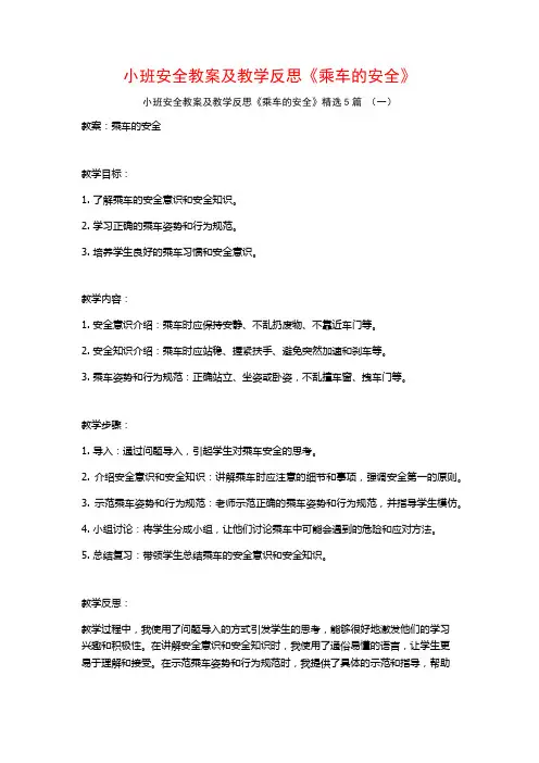 小班安全教案及教学反思《乘车的安全》5篇