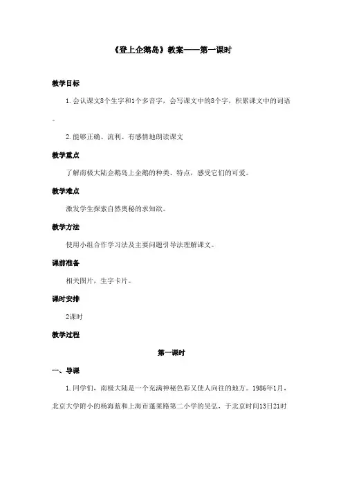 最新语文A版小学语文三年级上册《登上企鹅岛》教案第一课时(1)(精品)