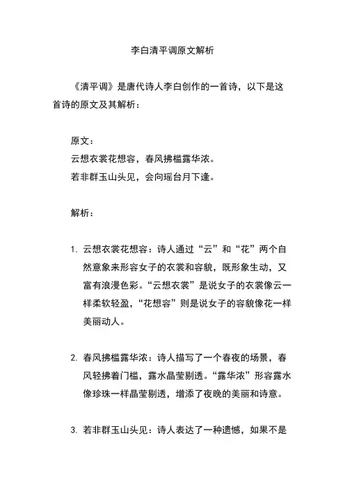 李白清平调原文解析
