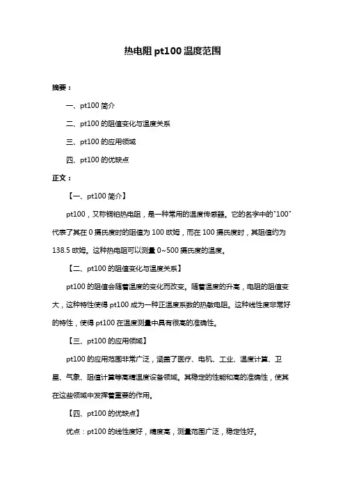 热电阻pt100温度范围