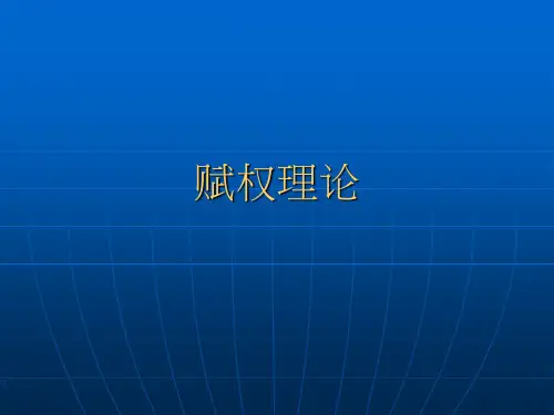 赋权