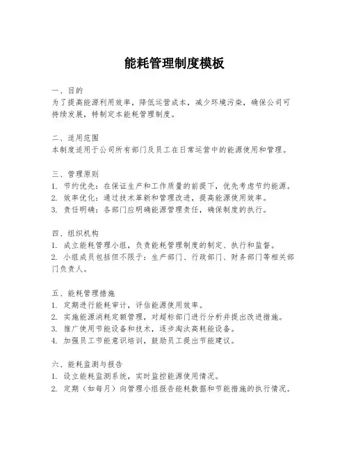 能耗管理制度模板