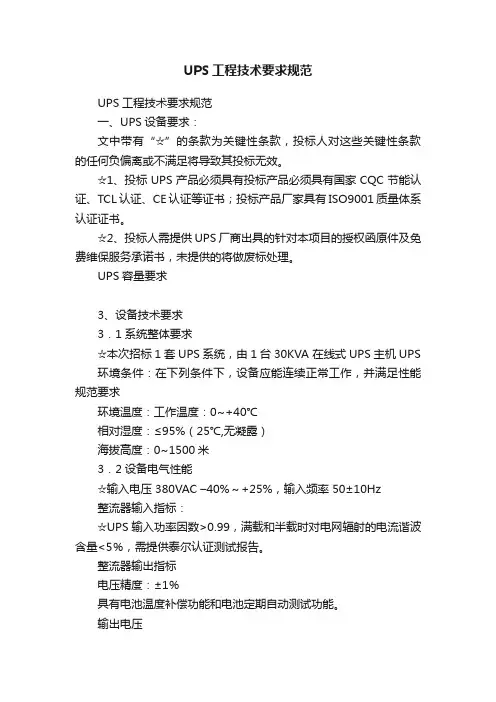 UPS工程技术要求规范