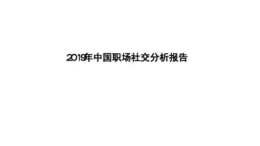 2019年中国职场社交分析报告