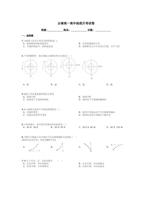 云南高一高中地理月考试卷带答案解析
