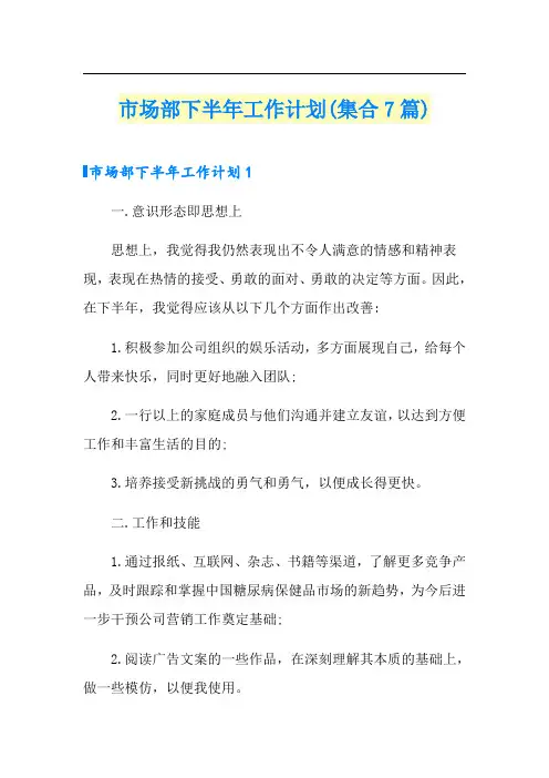 市场部下半年工作计划(集合7篇)