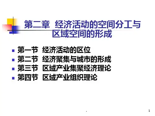 第二章-区域经济学PPT课件