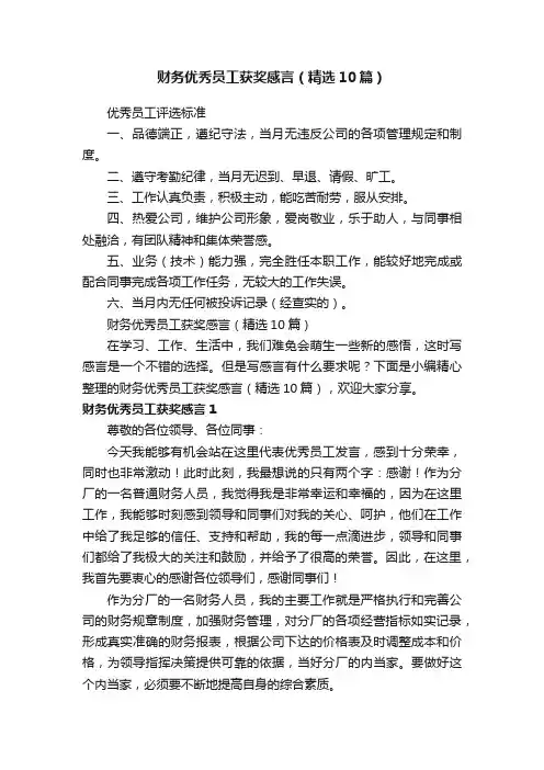 财务优秀员工获奖感言（精选10篇）
