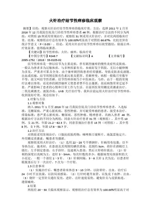 火针治疗结节性痒疹临床观察