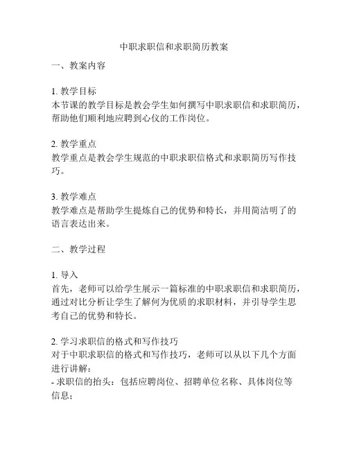中职求职信和求职简历教案