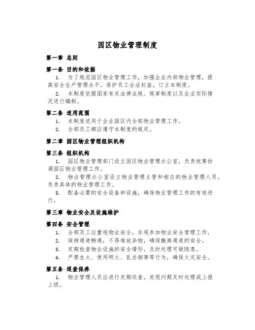 园区物业管理制度