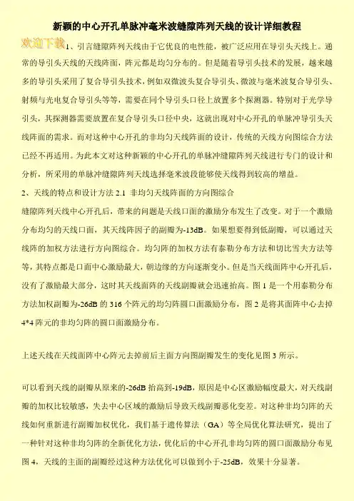 新颖的中心开孔单脉冲毫米波缝隙阵列天线的设计详细教程