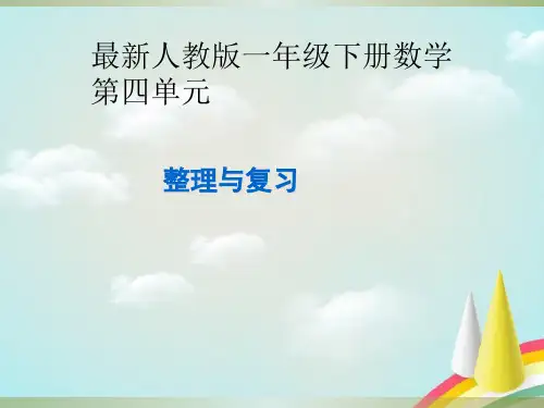 最新人教版一年级下册数学第四单元的整理与复习