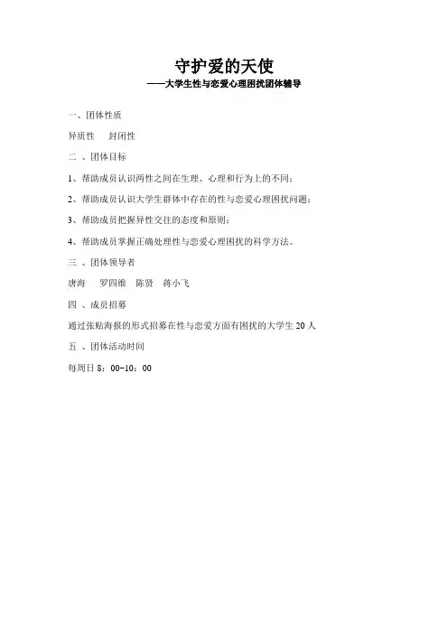大学生性与恋爱心理困扰团体辅导方案(1)