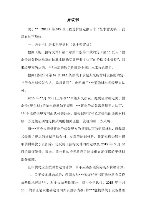 关于工程造价鉴定报告书(征求意见稿)的异议