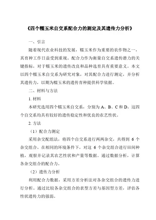 《四个糯玉米自交系配合力的测定及其遗传力分析》