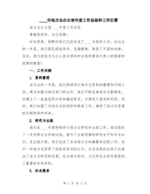 2024年地方志办公室年度工作总结和工作打算