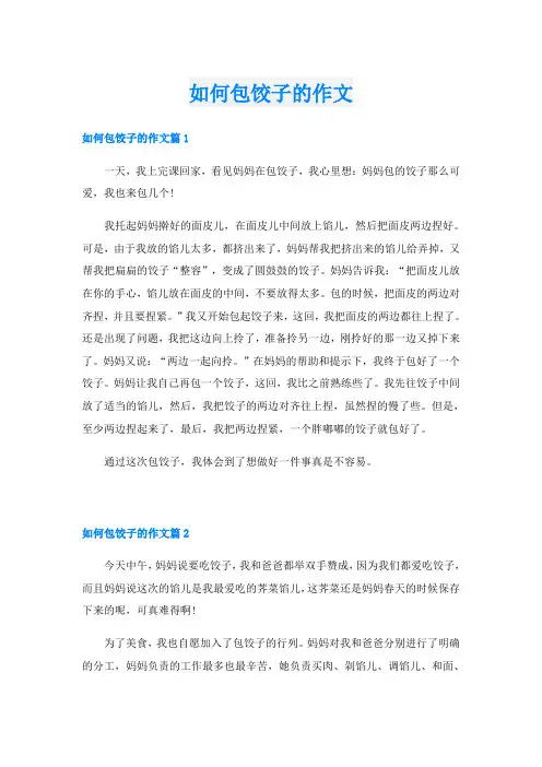 如何包饺子的作文