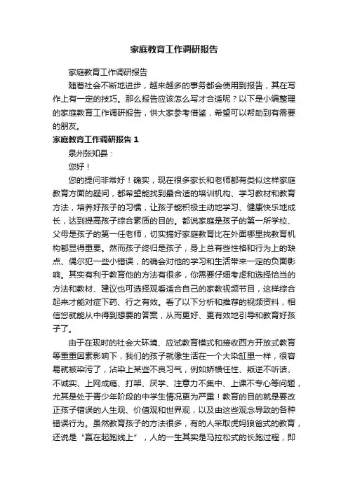 家庭教育工作调研报告