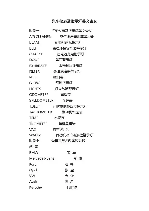 汽车仪表及指示灯英文含义