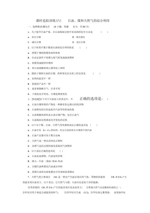 2018年高中化学课时跟踪训练六石油煤和天然气的综合利用新人教