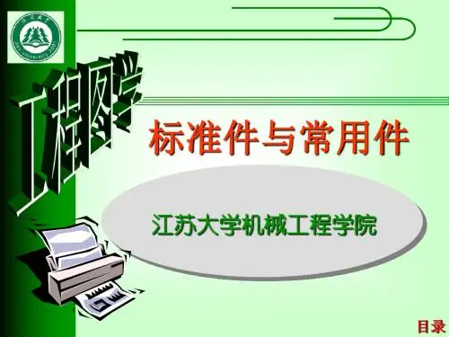9标准件与常用件