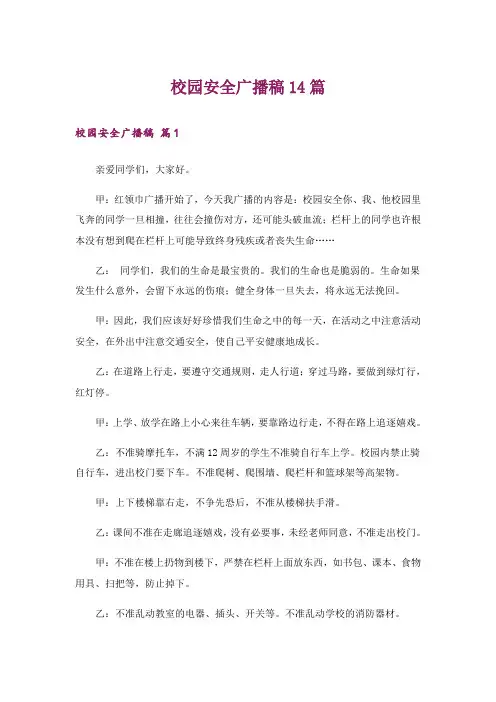 校园安全广播稿14篇
