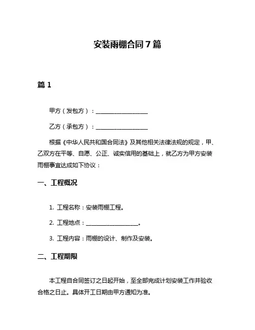 安装雨棚合同7篇