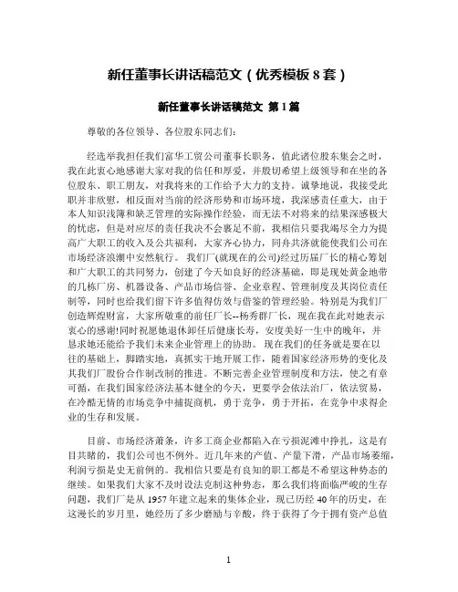 新任董事长讲话稿范文(优秀模板8套)