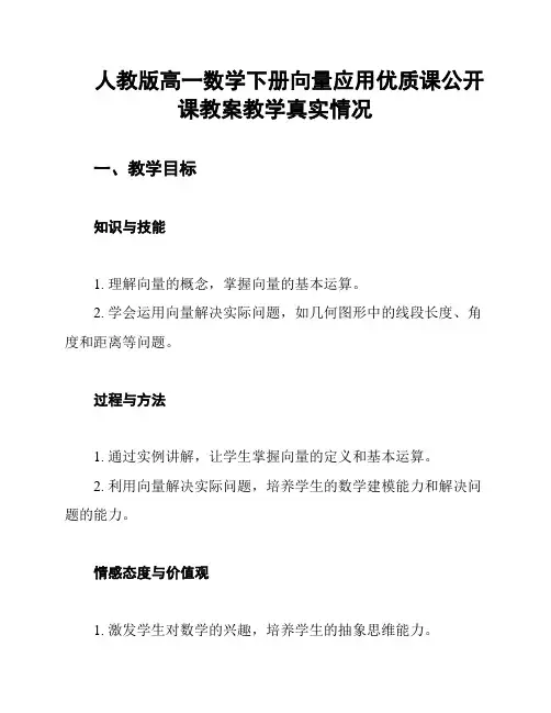 人教版高一数学下册向量应用优质课公开课教案教学真实情况