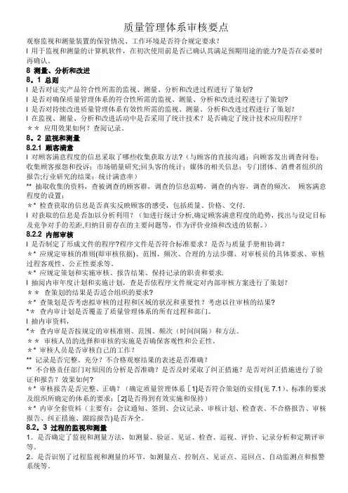 质量管理体系审核要点(重点审核部分)