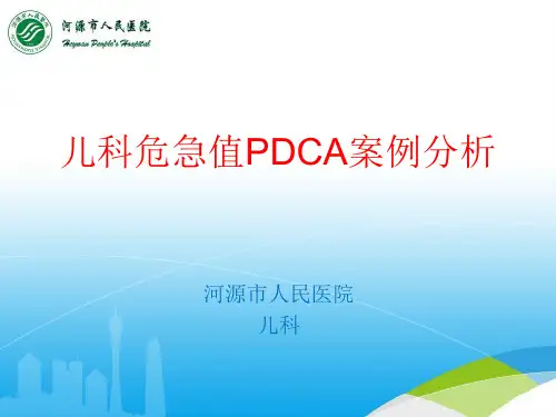 儿科危急值 P D C A案例分析ppt课件