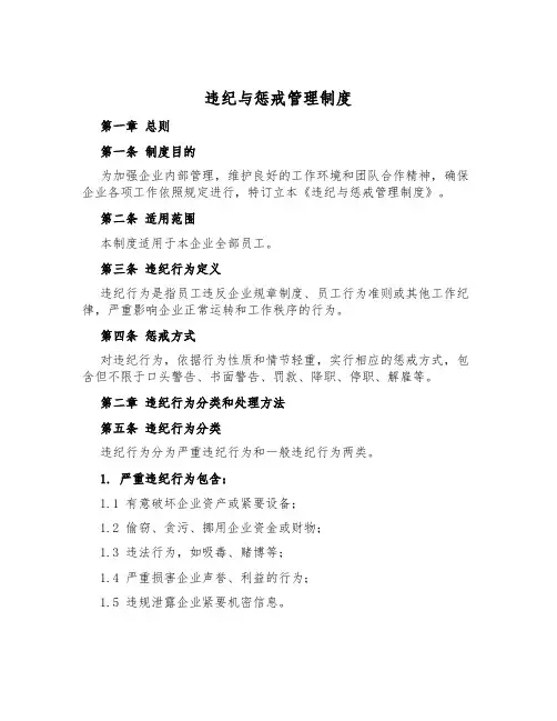 违纪与惩戒管理制度
